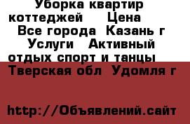 Уборка квартир, коттеджей!  › Цена ­ 400 - Все города, Казань г. Услуги » Активный отдых,спорт и танцы   . Тверская обл.,Удомля г.